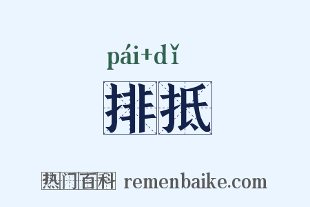 排抵是什么意思的图片